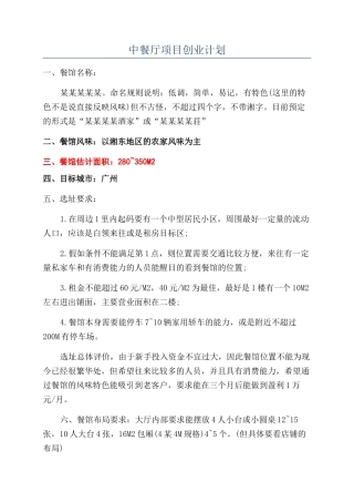 中餐厅项目创业计划