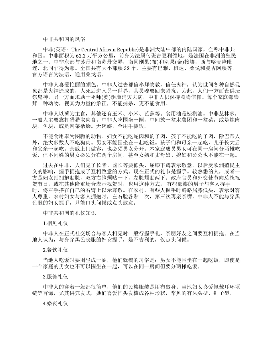 中非共和国的风俗习惯-中非共和国的禁忌_第1页