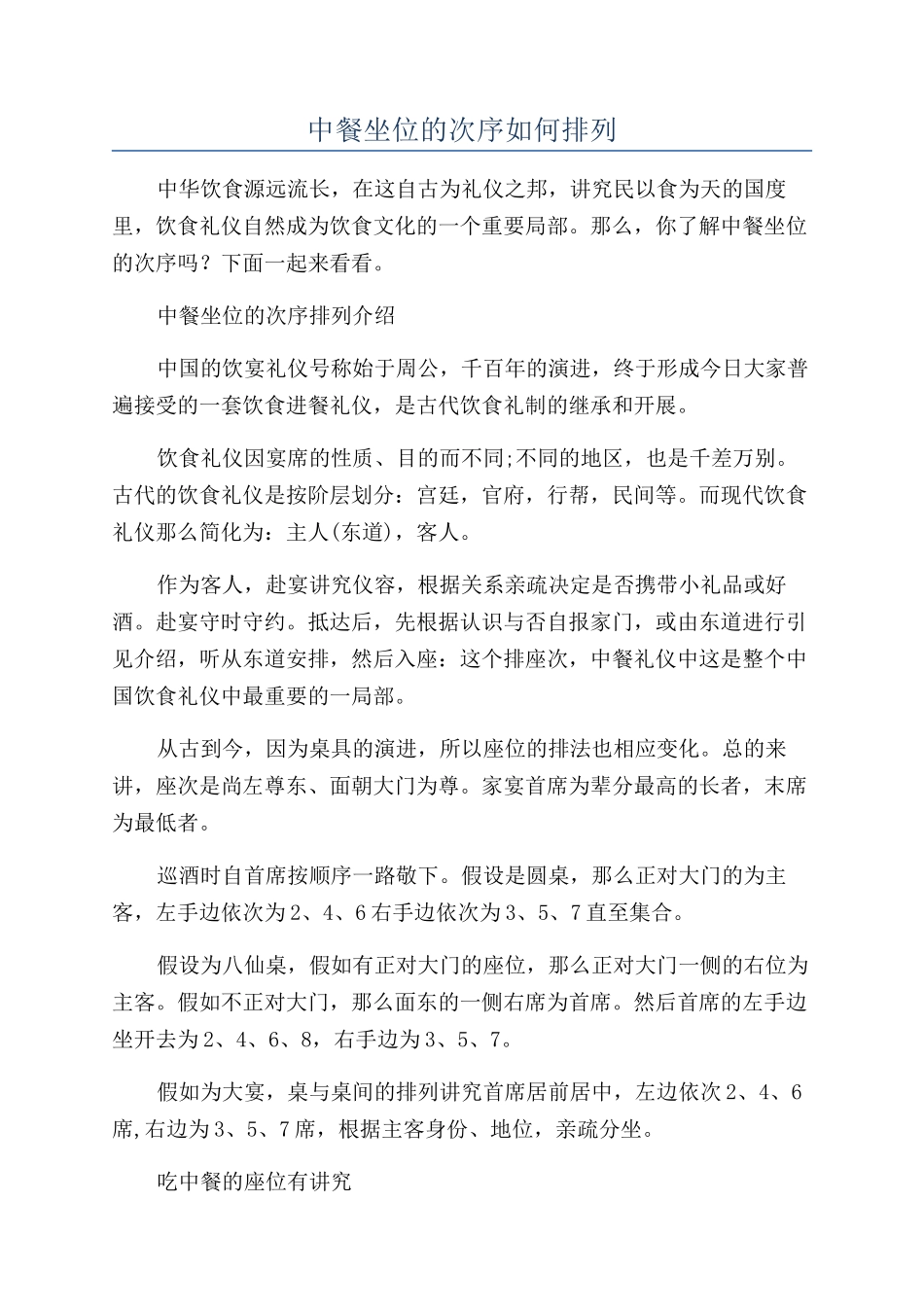 中餐坐位的次序如何排列_第1页