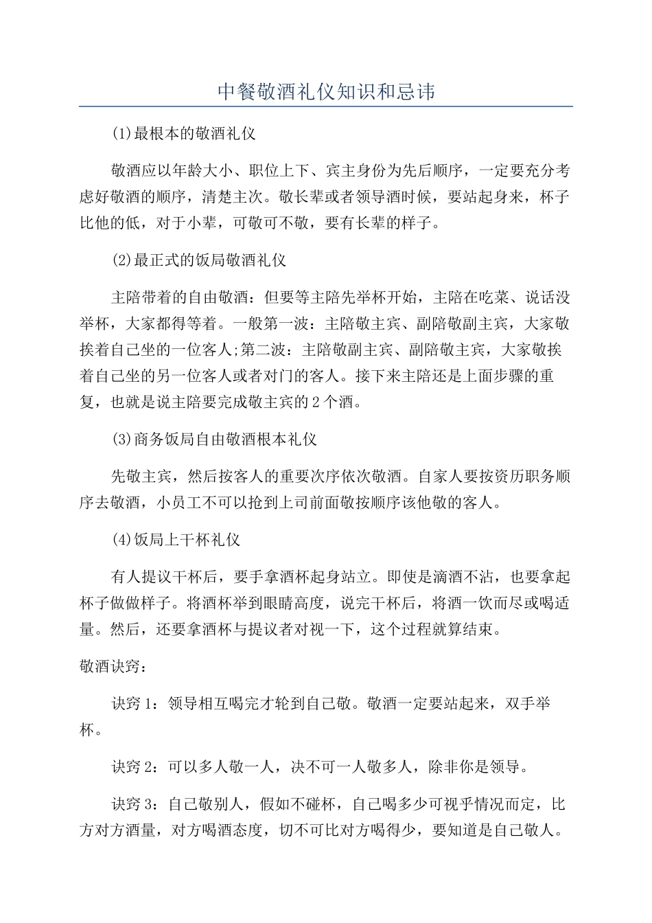 中餐敬酒礼仪知识和忌讳_第1页