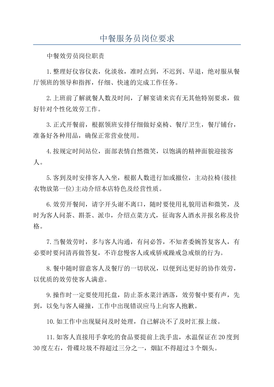 中餐服务员岗位要求_第1页