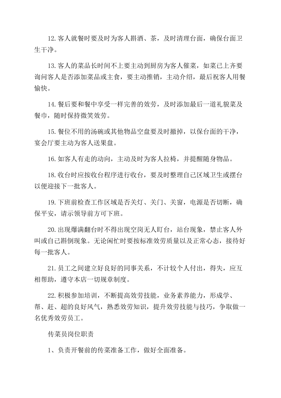 中餐服务员岗位要求_第2页