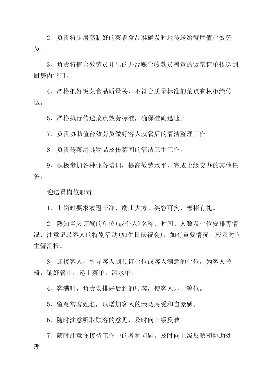 中餐服务员岗位要求_第3页