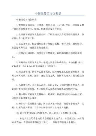 中餐服务员岗位要求
