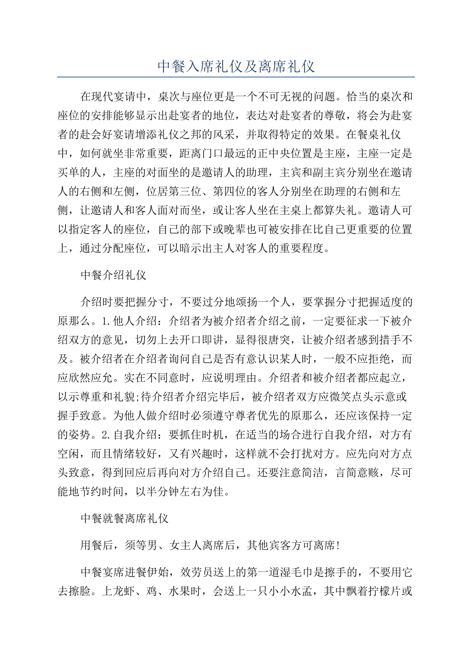 中餐入席礼仪及离席礼仪_第1页
