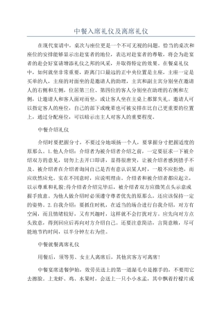 中餐入席礼仪及离席礼仪