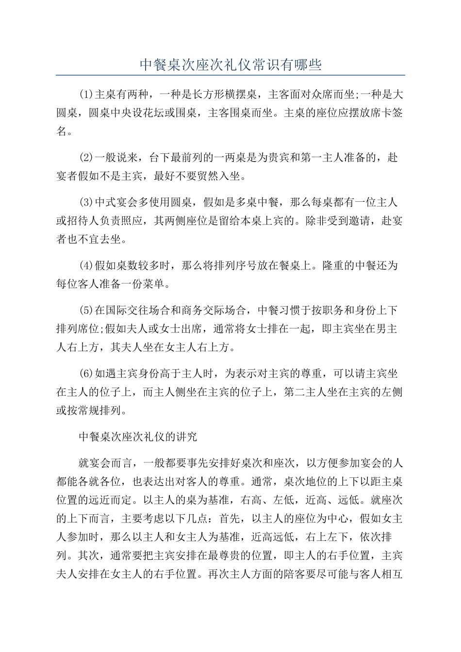 中餐桌次座次礼仪常识有哪些_第1页