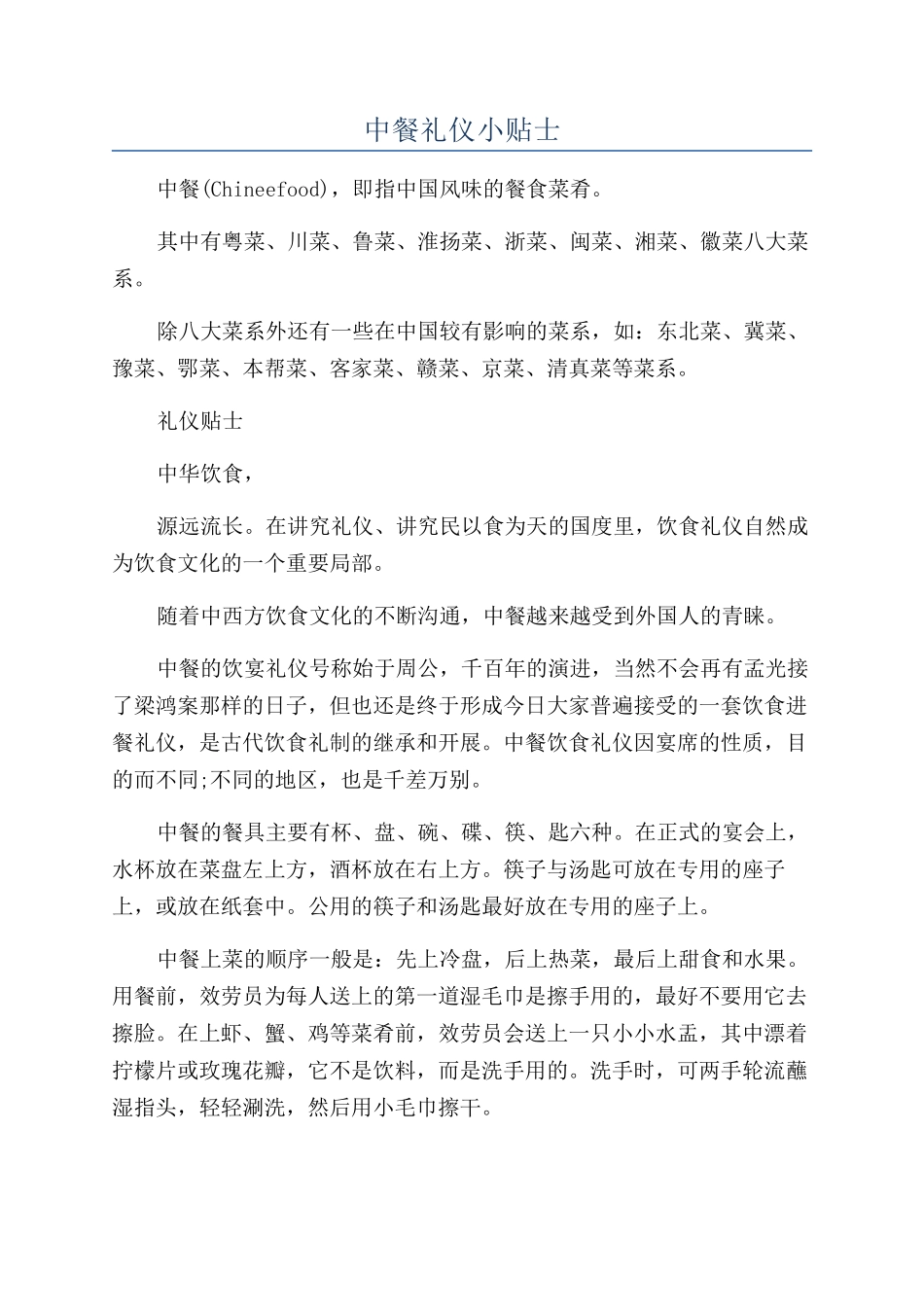 中餐礼仪小贴士_第1页