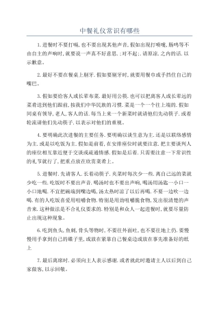 中餐礼仪常识有哪些