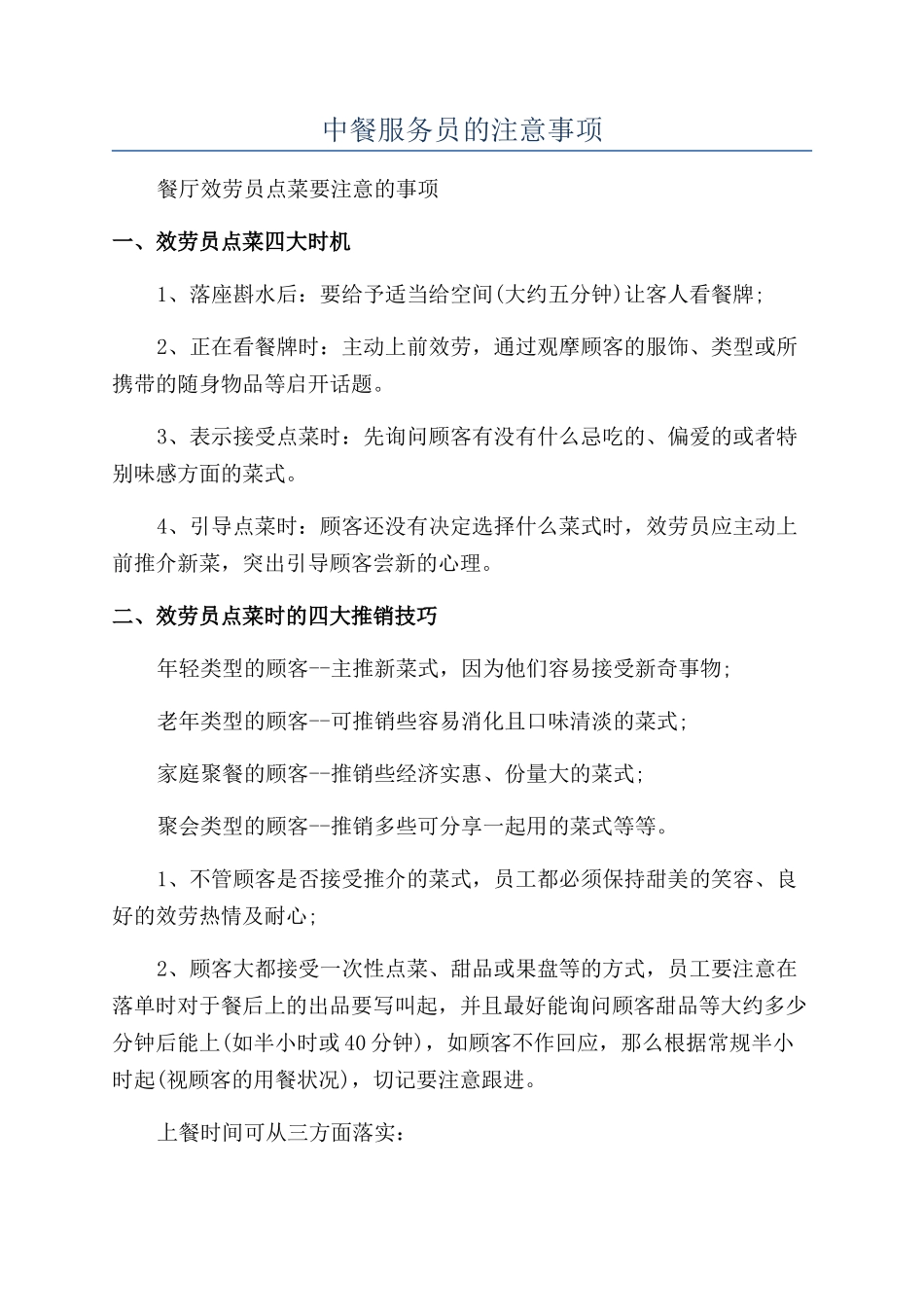 中餐服务员的注意事项_第1页