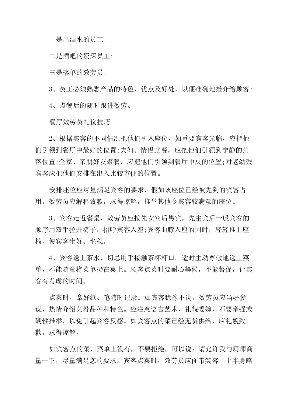 中餐服务员的注意事项_第2页