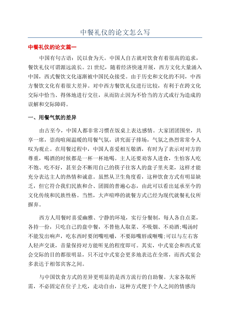 中餐礼仪的论文怎么写_第1页