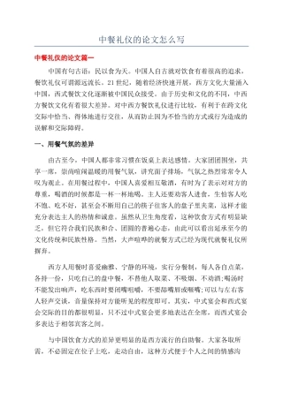 中餐礼仪的论文怎么写