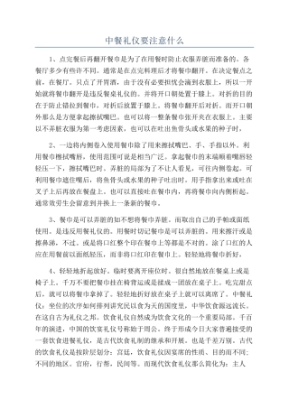 中餐礼仪要注意什么