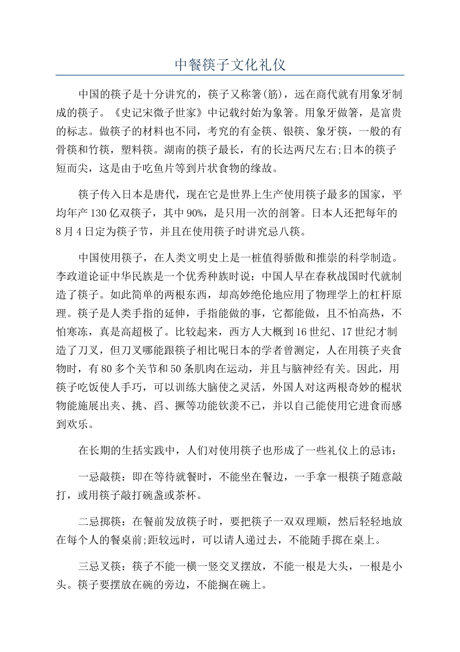 中餐筷子文化礼仪_第1页