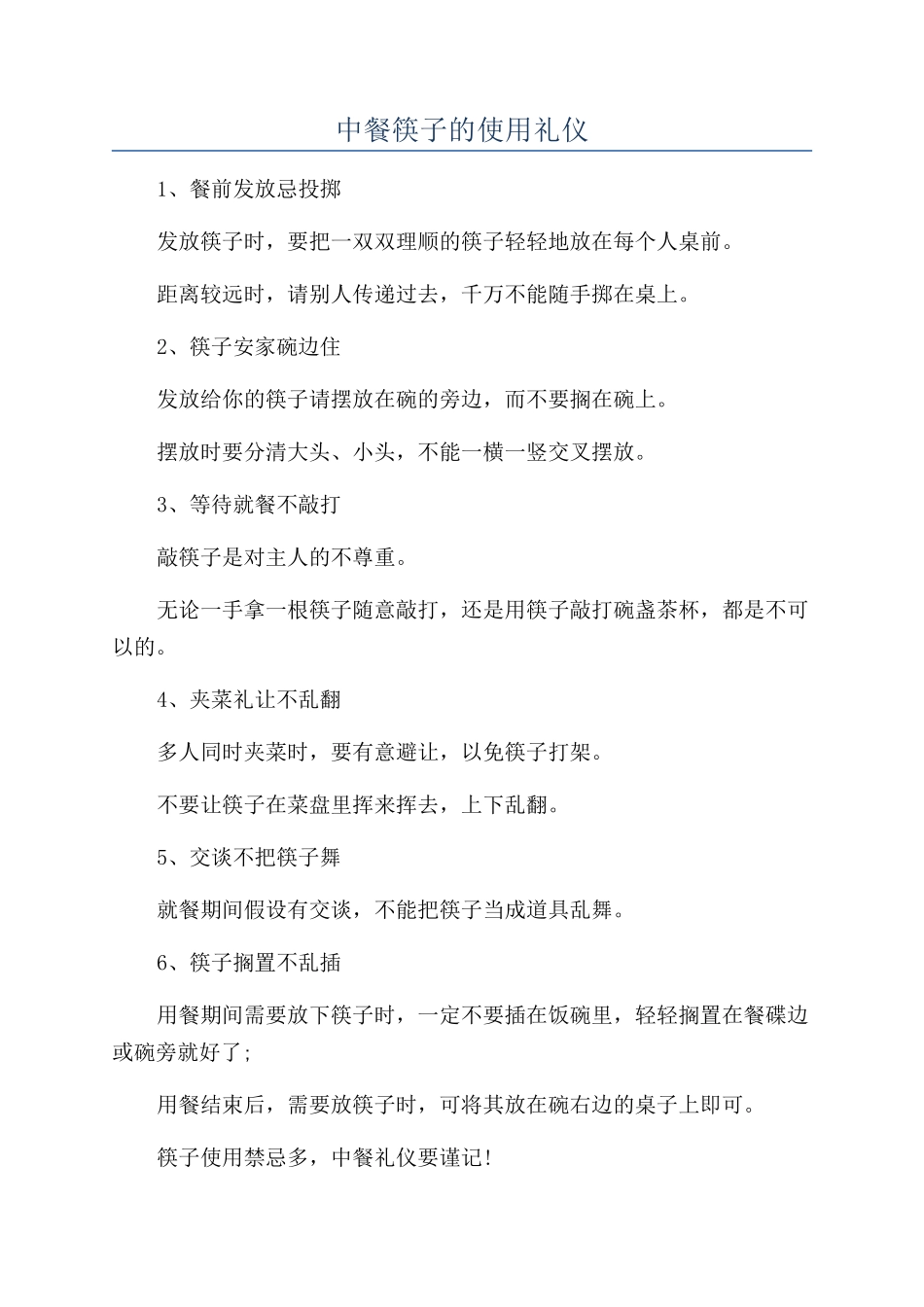 中餐筷子的使用礼仪_第1页
