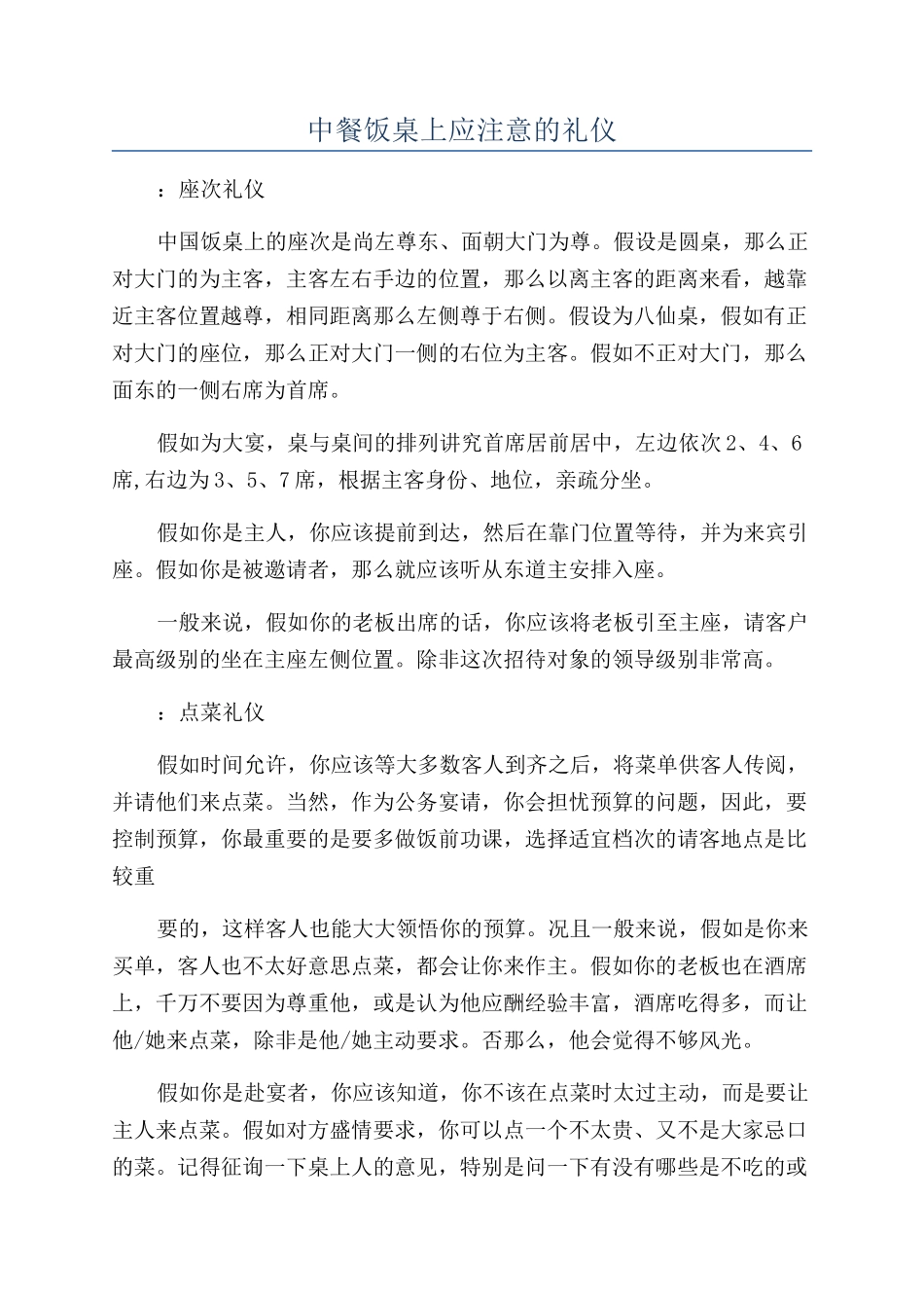 中餐饭桌上应注意的礼仪_第1页