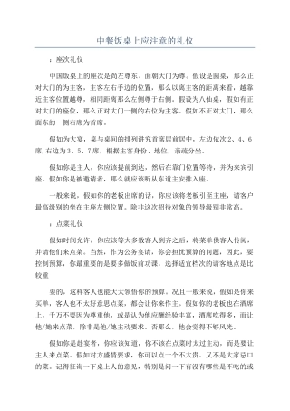 中餐饭桌上应注意的礼仪