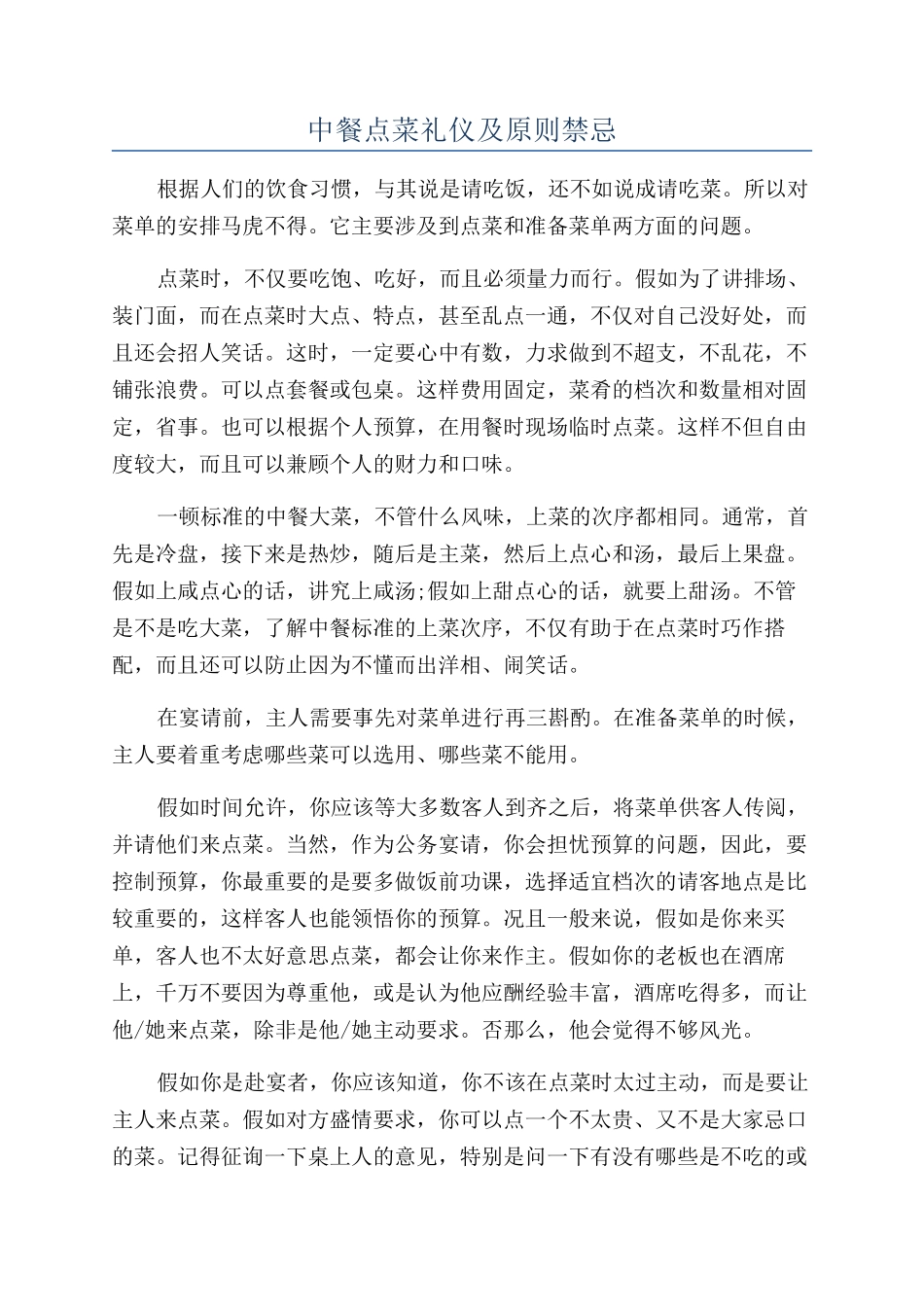 中餐点菜礼仪及原则禁忌_第1页