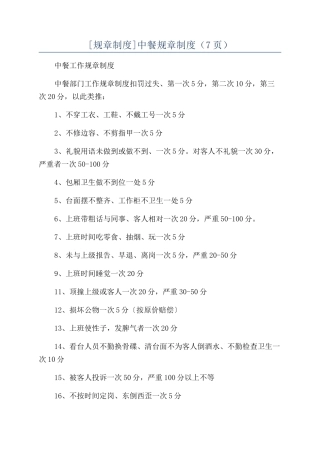 中餐规章制度（7页）