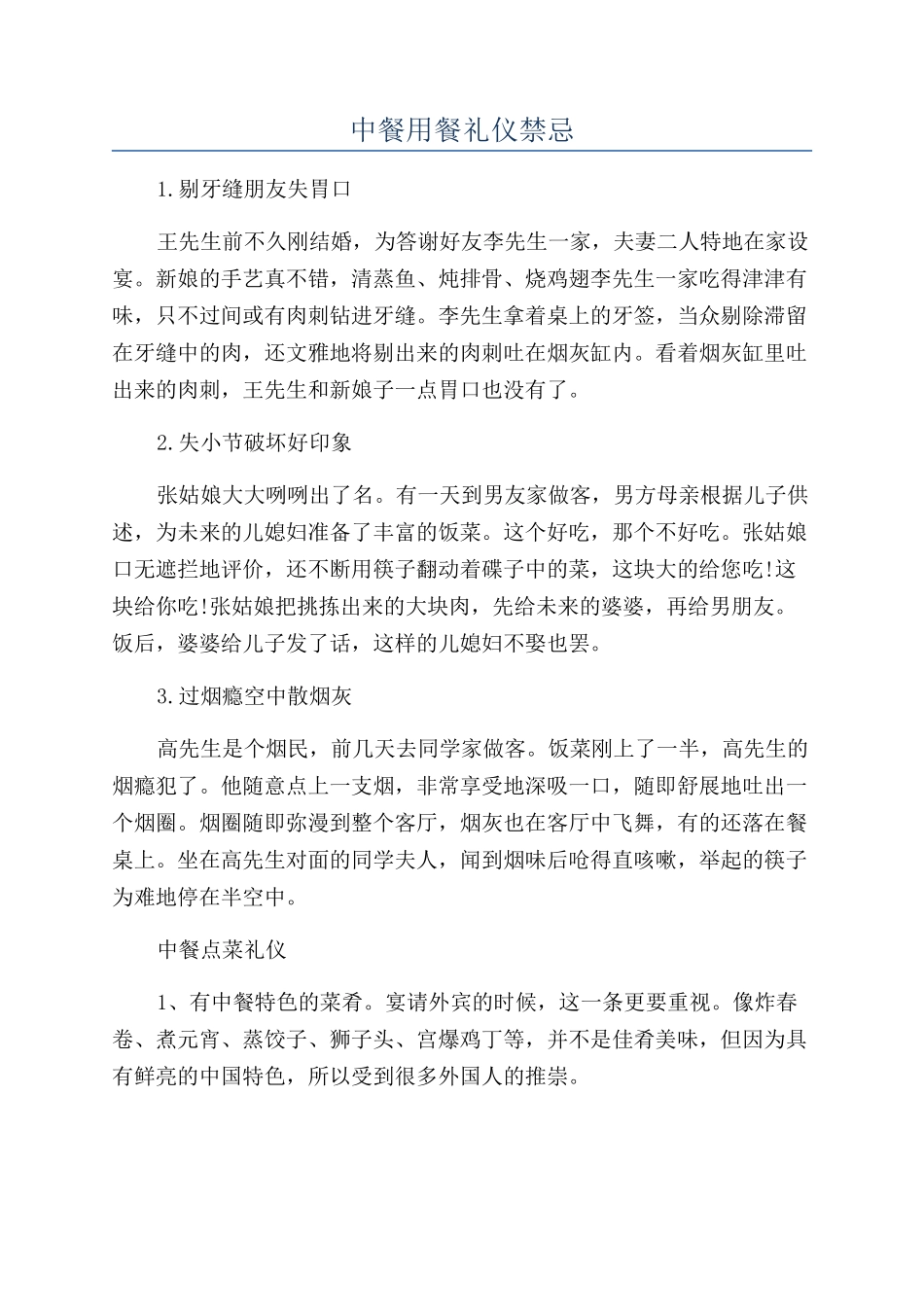 中餐用餐礼仪禁忌_第1页