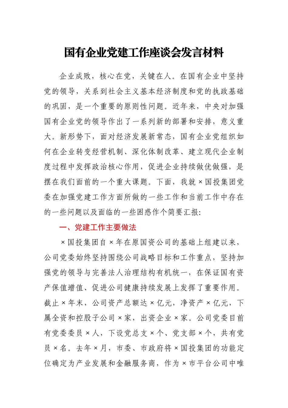 国有企业党建工作座谈会发言材料_第1页