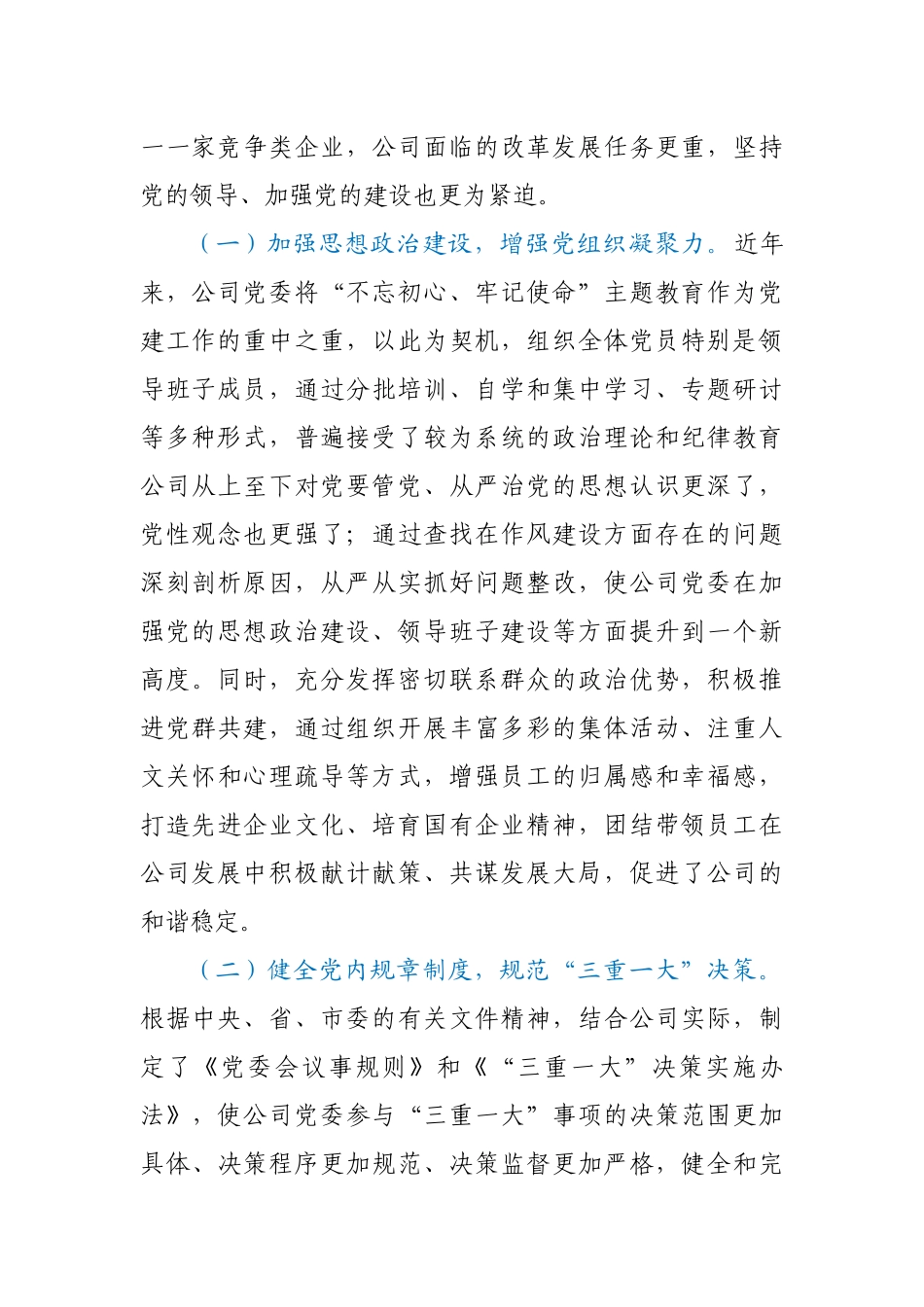 国有企业党建工作座谈会发言材料_第2页