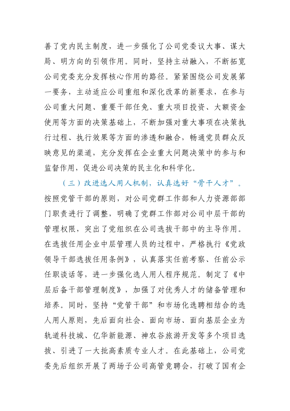 国有企业党建工作座谈会发言材料_第3页