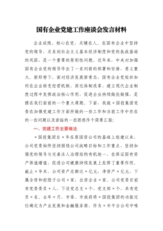 国有企业党建工作座谈会发言材料