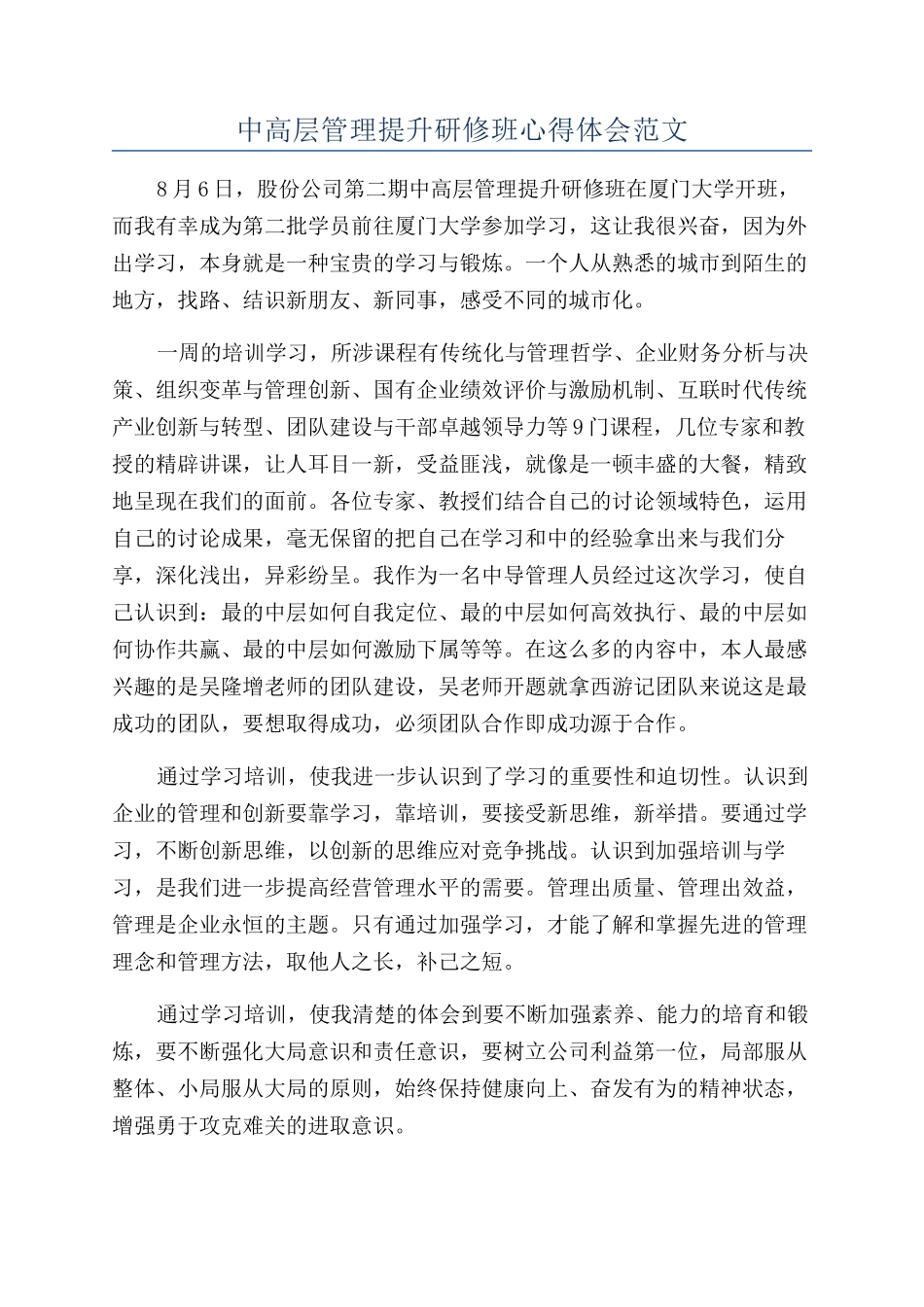 中高层管理提升研修班心得体会范文_第1页