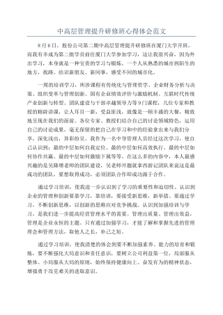 中高层管理提升研修班心得体会范文