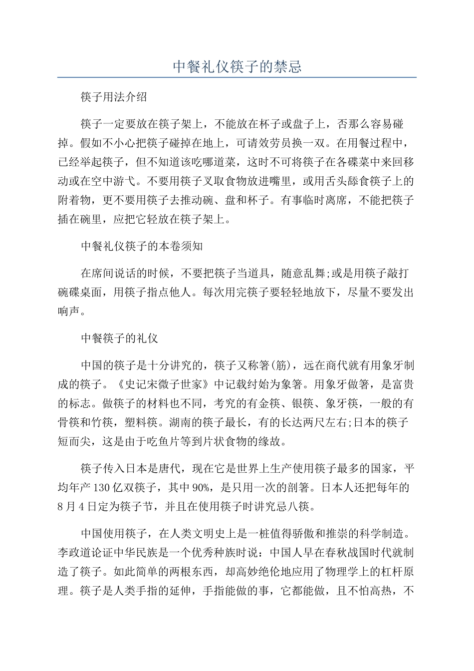 中餐礼仪筷子的禁忌_第1页