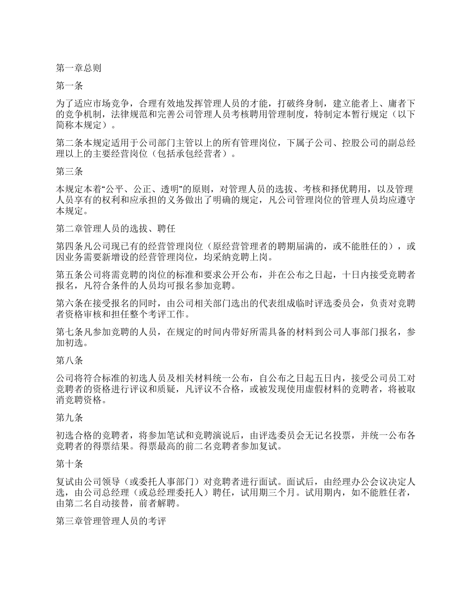 中高级管理人员管理规定_第1页