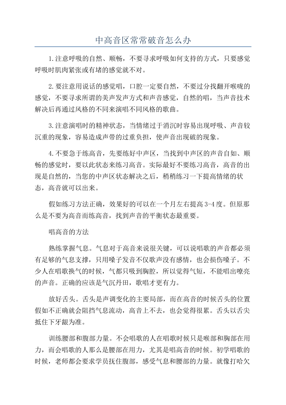 中高音区经常破音怎么办_第1页