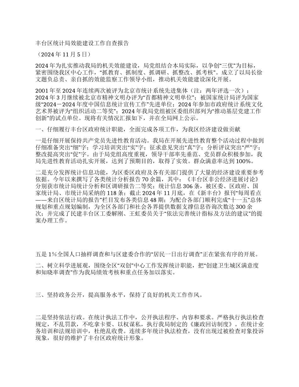 丰台区统计局效能建设工作自查报告_第1页
