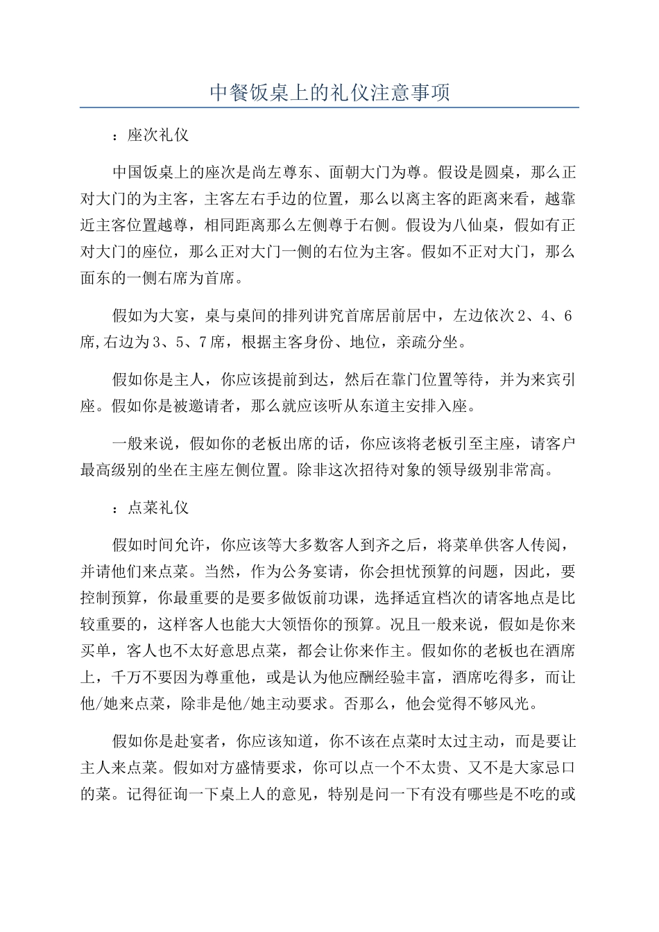 中餐饭桌上的礼仪注意事项_第1页