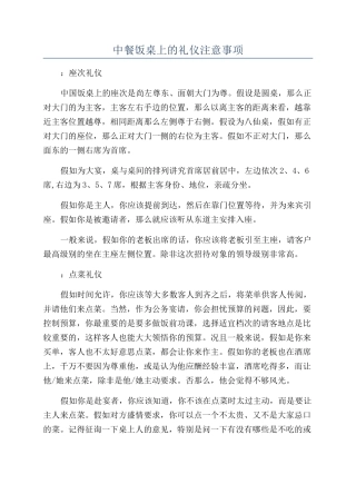 中餐饭桌上的礼仪注意事项