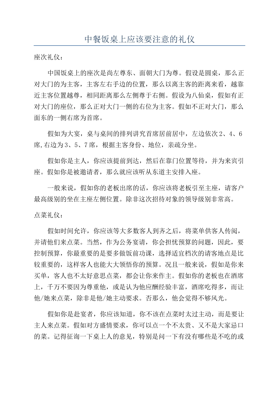 中餐饭桌上应该要注意的礼仪_第1页