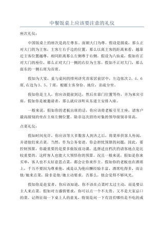 中餐饭桌上应该要注意的礼仪