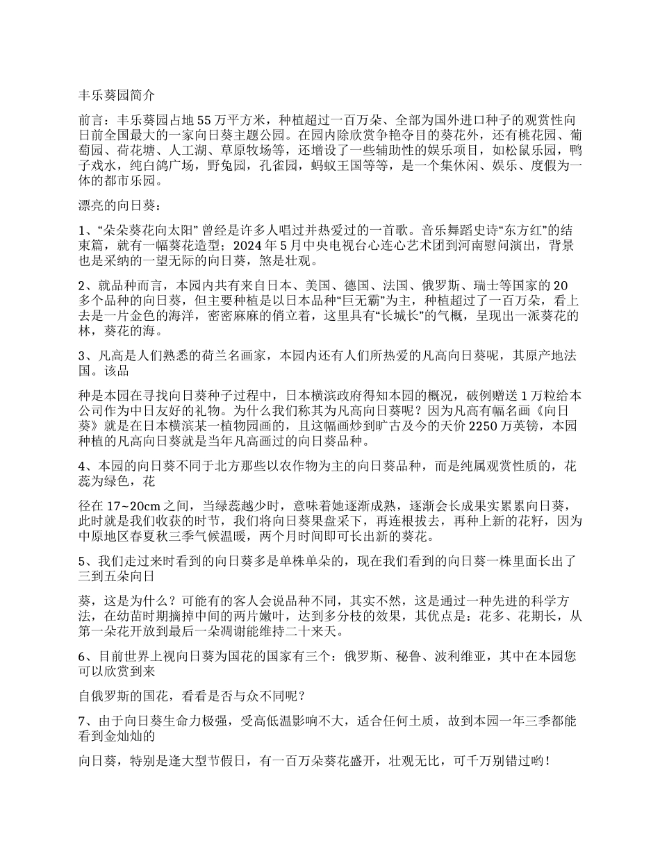 丰乐葵园导游词_第1页