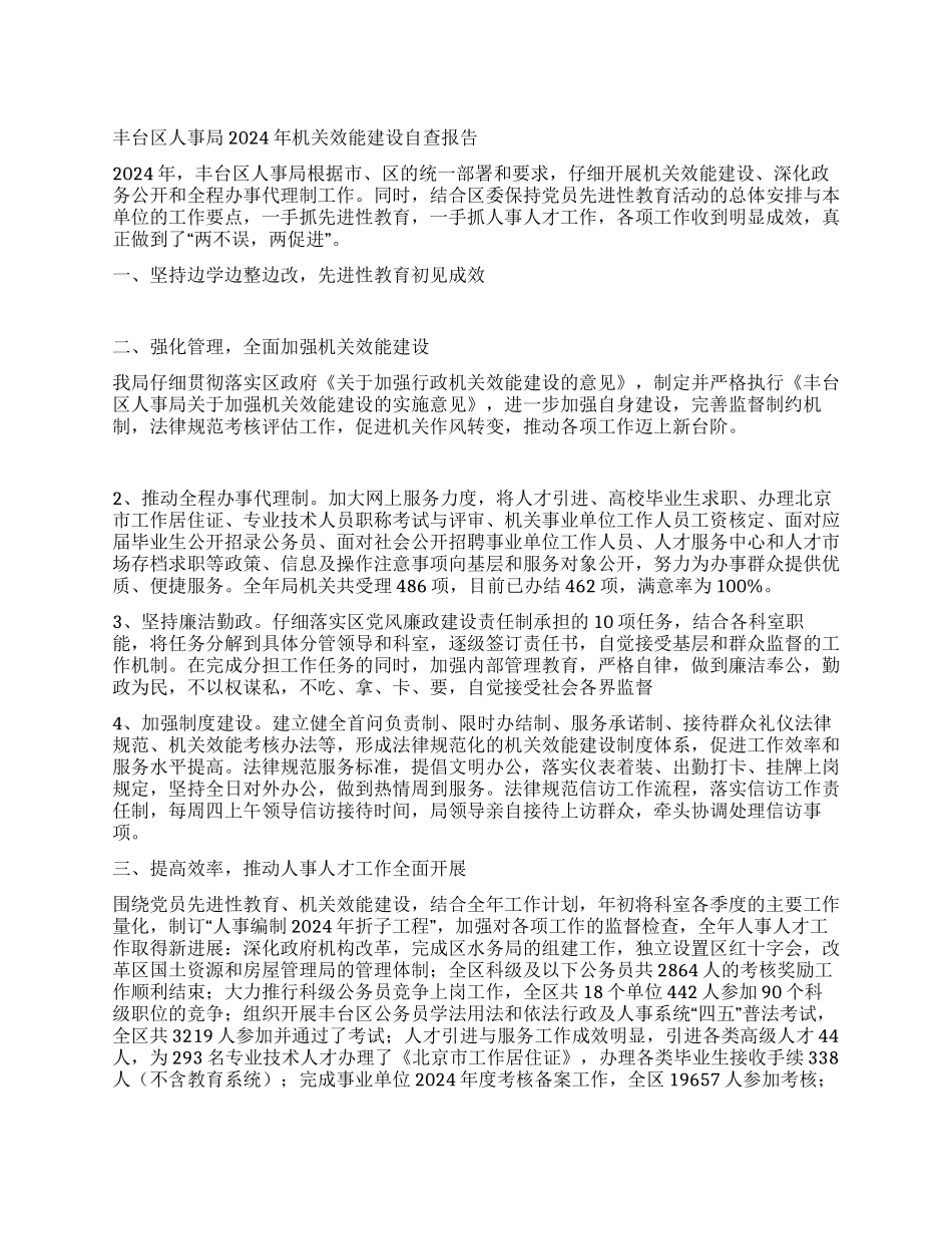 丰台区人事局2024年机关效能建设自查报告_第1页