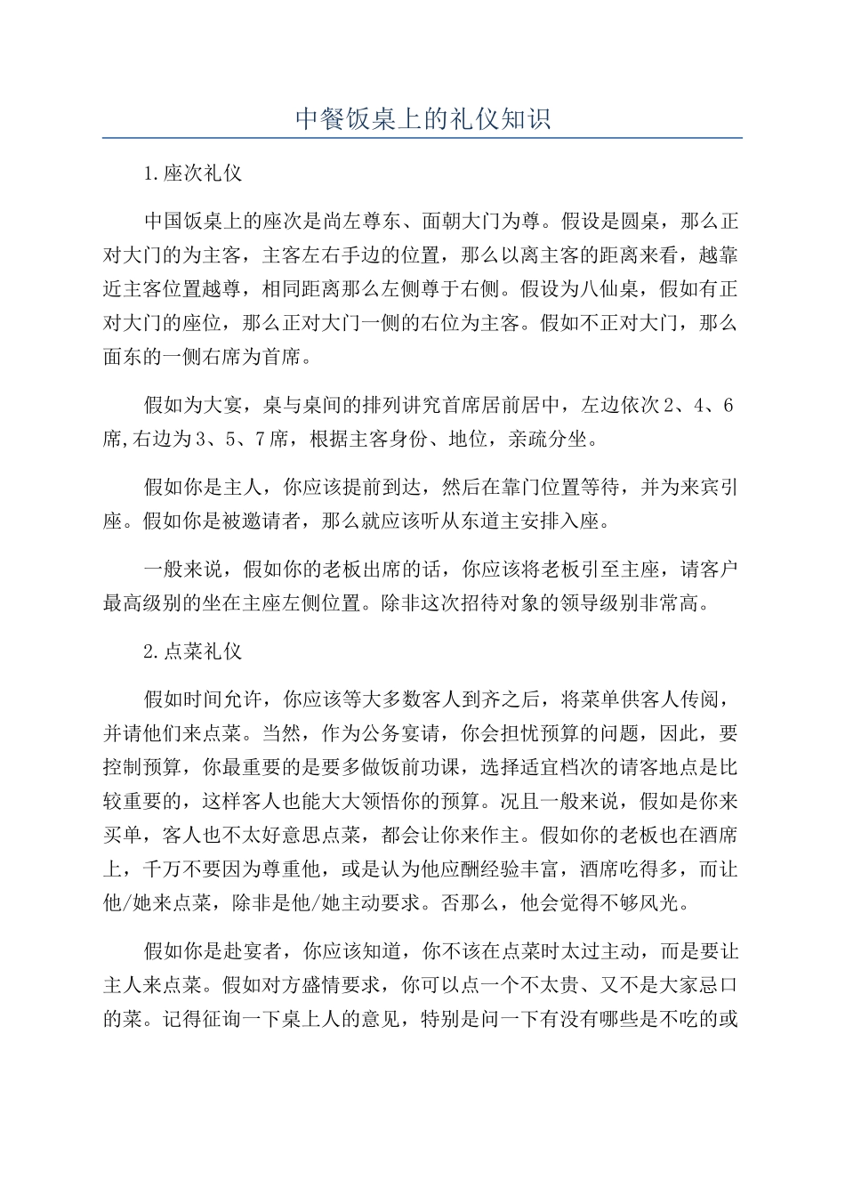 中餐饭桌上的礼仪知识_第1页