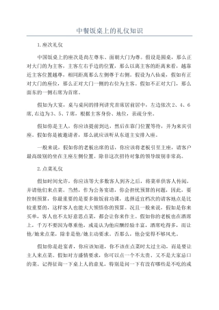 中餐饭桌上的礼仪知识