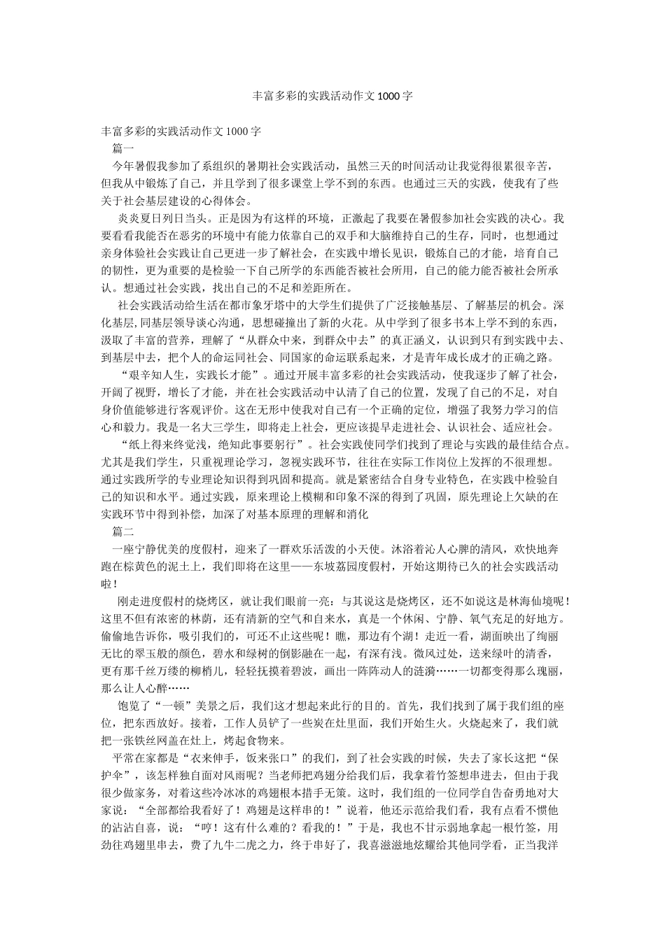 丰富多彩的实践活动作文1000字_第1页