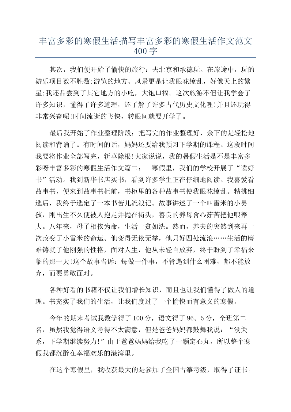 丰富多彩的寒假生活描写丰富多彩的寒假生活作文范文400字_第1页