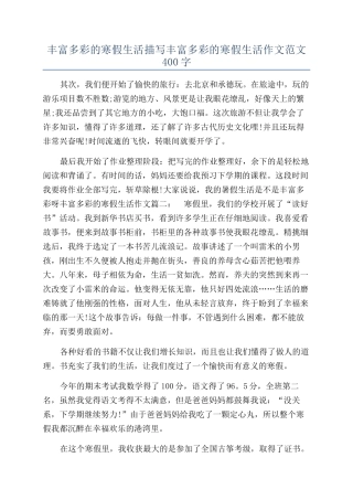 丰富多彩的寒假生活描写丰富多彩的寒假生活作文范文400字