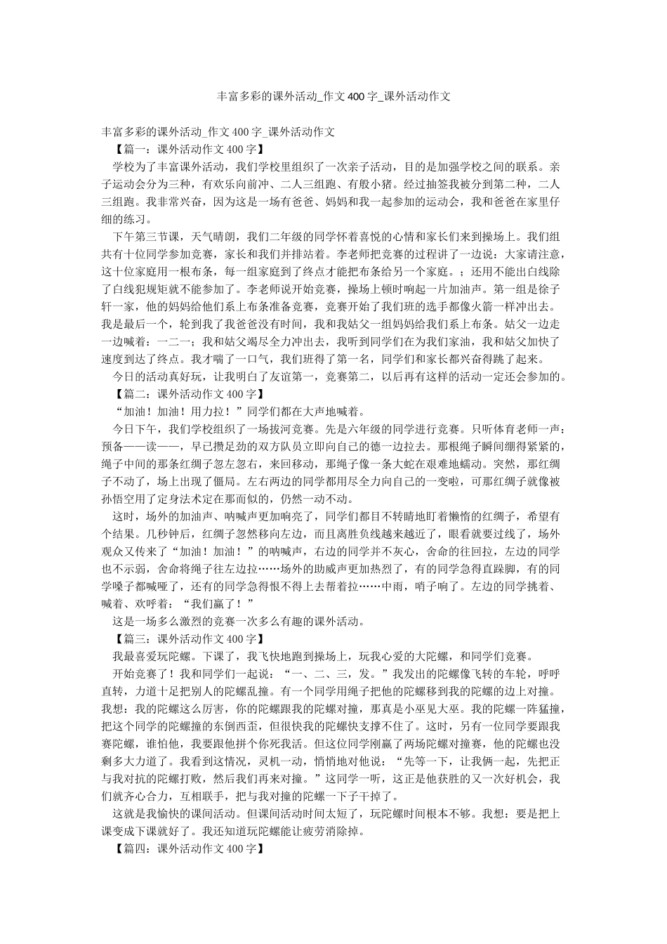 丰富多彩的课外活动-作文400字-课外活动作文_第1页