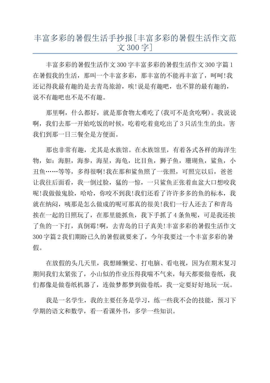 丰富多彩的暑假生活手抄报_第1页