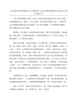 丰富多彩的暑假生活手抄报