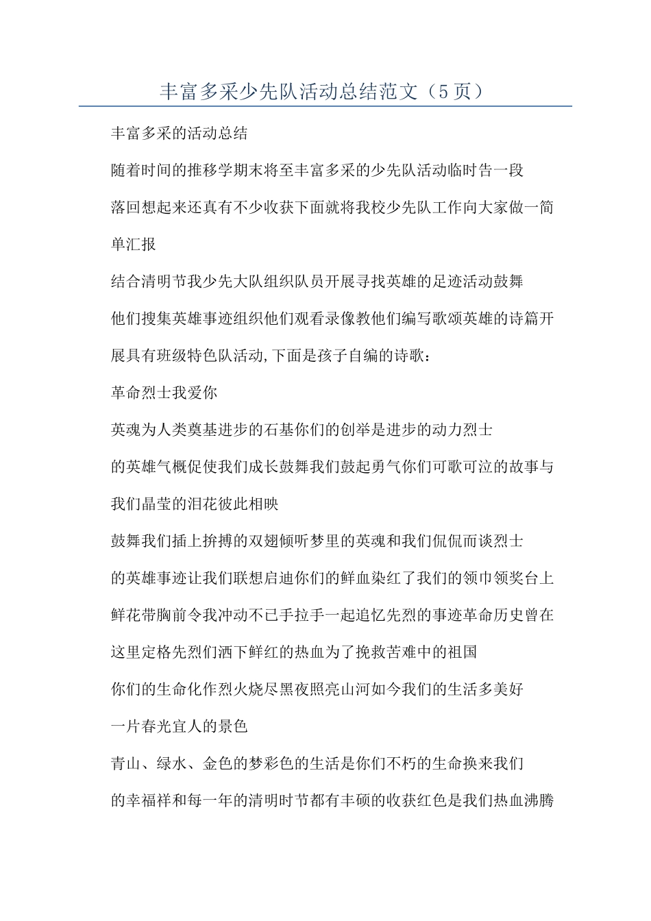 丰富多采少先队活动总结范文（5页）_第1页
